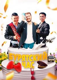 Бурятский час (2022)