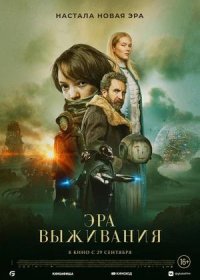 Эра выживания (2022)