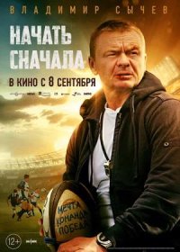 Начать сначала (2021)