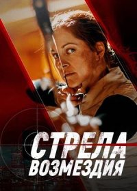 Стрела возмездия (2022)