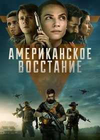 Американское восстание (2021)