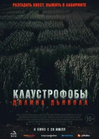 Клаустрофобы. Долина дьявола (2022)