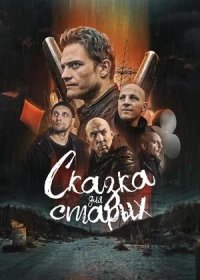 Сказка для старых (2021)