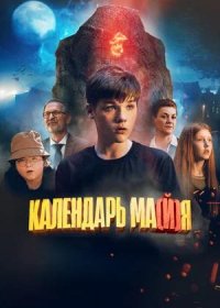 Календарь ма(й)я (2022)