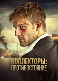 Коллекторы: Противостояние (2021)