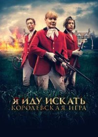 Я иду искать. Королевская игра (2022)