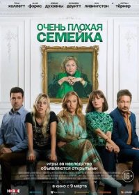 Очень плохая семейка (2022)