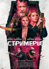 Стримеры (2022)