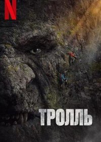 Тролль (2022)