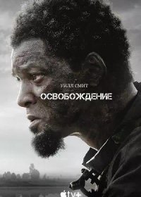 Освобождение (2022)