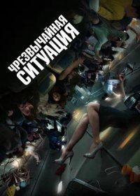 Чрезвычайная ситуация (2021)