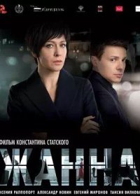 Жанна (2022)