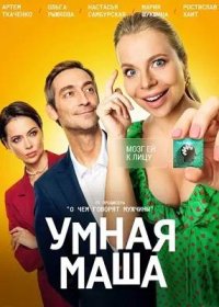 Умная Маша (2022)