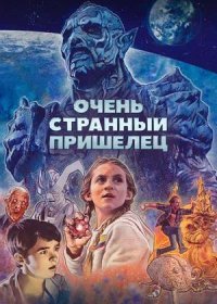 Очень странный пришелец (2020)