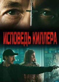 Исповедь киллера (2022)