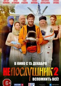 Непослушник 2 (2022)