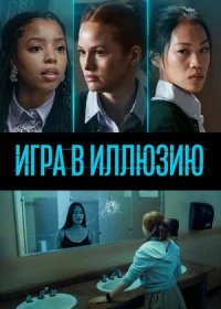 Игра в иллюзию (2022)