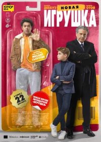 Новая игрушка (2022)