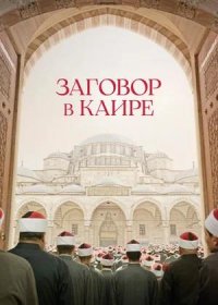 Заговор в Каире (2022)