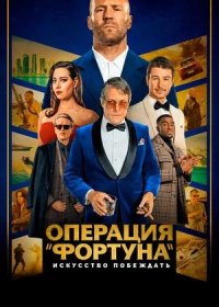 Операция «Фортуна»: Искусство побеждать (2023)