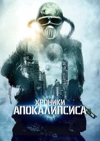 Хроники Апокалипсиса (2022)