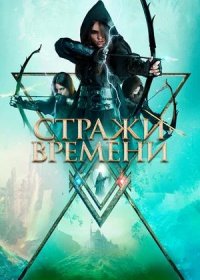 Стражи времени (2022)