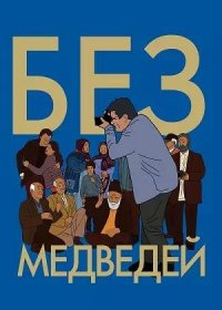 Без медведей (2022)