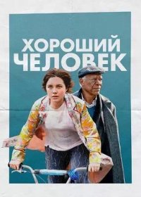 Хороший человек (2023)