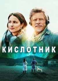 Кислотник (2022)