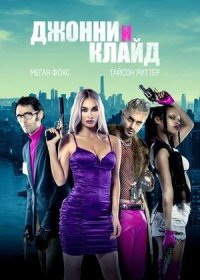 Джонни и Клайд (2023)