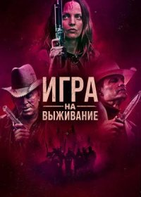 Игра на выживание (2022)