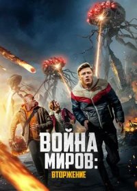 Война миров: Вторжение (2023)