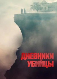 Дневники убийцы (2021)