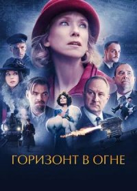 Горизонт в огне (2022)