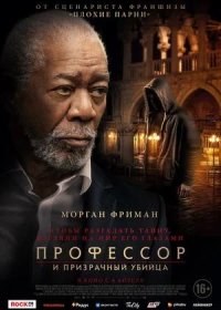 Профессор и призрачный убийца (2023)