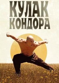 Кулак Кондора (2023)