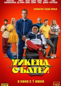 Уикенд с батей (2023)