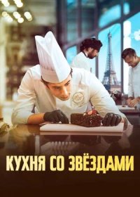 Кухня со звездами (2023)