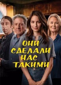 Они сделали нас такими (2022)