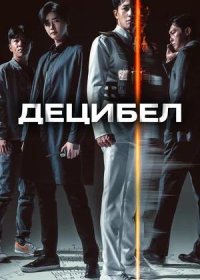 Децибел (2022)