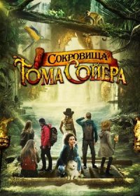 Сокровища Тома Сойера (2022)