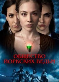 Общество йоркских ведьм (2022)