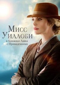 Мисс Уиллоби и книжная лавка с привидениями (2021)