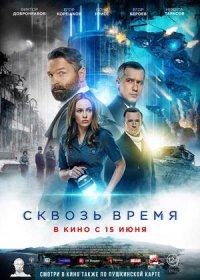 Сквозь время (2023)