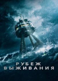 Рубеж выживания (2023)