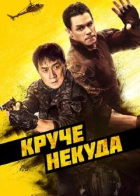 Круче некуда (2023)