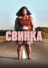 Свинка (2022)