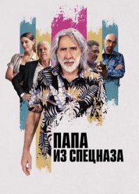 Папа из спецназа (2023)