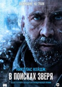 В поисках зверя (2022)