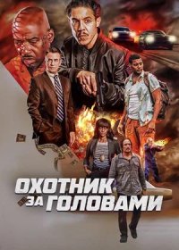 Охотник за головами (2023)